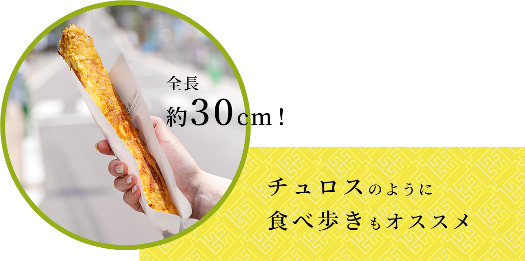 全長約30cm！チュロスのように食べ歩きもオススメ