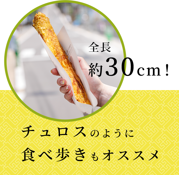 全長約30cm！チュロスのように食べ歩きもオススメ